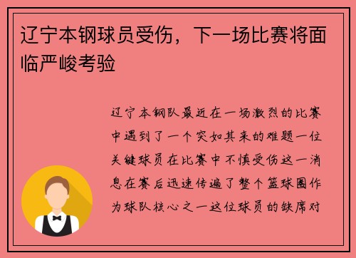 辽宁本钢球员受伤，下一场比赛将面临严峻考验