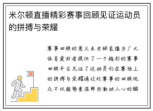 米尔顿直播精彩赛事回顾见证运动员的拼搏与荣耀