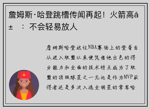 詹姆斯·哈登跳槽传闻再起！火箭高层：不会轻易放人