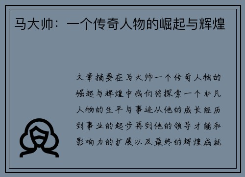马大帅：一个传奇人物的崛起与辉煌