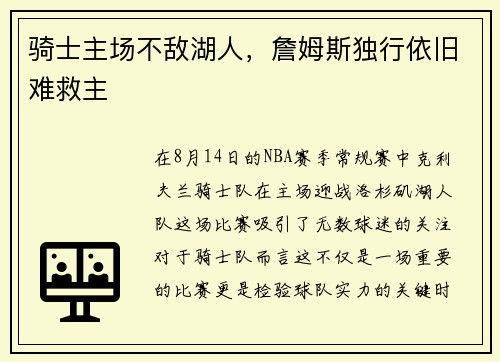 骑士主场不敌湖人，詹姆斯独行依旧难救主