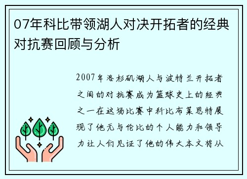 07年科比带领湖人对决开拓者的经典对抗赛回顾与分析