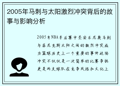 2005年马刺与太阳激烈冲突背后的故事与影响分析