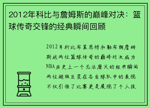 2012年科比与詹姆斯的巅峰对决：篮球传奇交锋的经典瞬间回顾