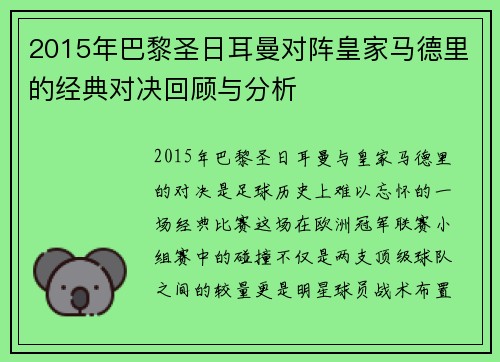 2015年巴黎圣日耳曼对阵皇家马德里的经典对决回顾与分析
