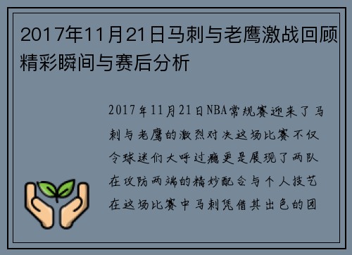2017年11月21日马刺与老鹰激战回顾精彩瞬间与赛后分析