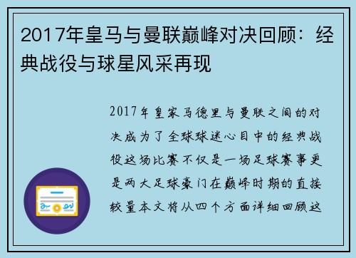 2017年皇马与曼联巅峰对决回顾：经典战役与球星风采再现
