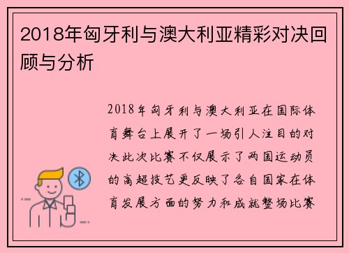 2018年匈牙利与澳大利亚精彩对决回顾与分析