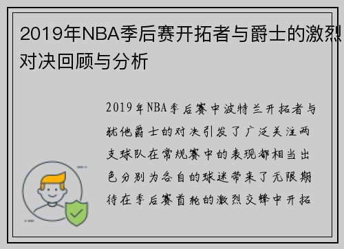 2019年NBA季后赛开拓者与爵士的激烈对决回顾与分析