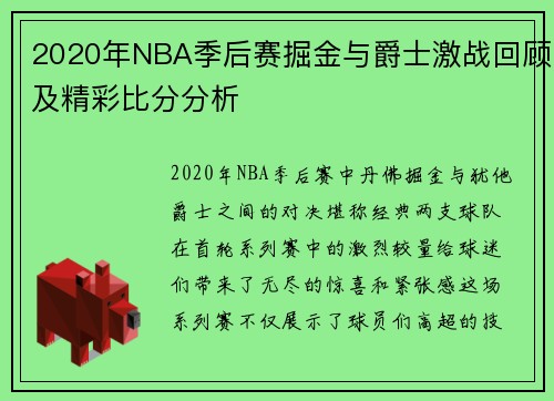 2020年NBA季后赛掘金与爵士激战回顾及精彩比分分析