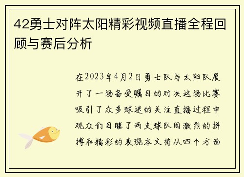 42勇士对阵太阳精彩视频直播全程回顾与赛后分析