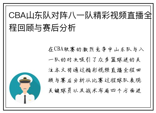 CBA山东队对阵八一队精彩视频直播全程回顾与赛后分析