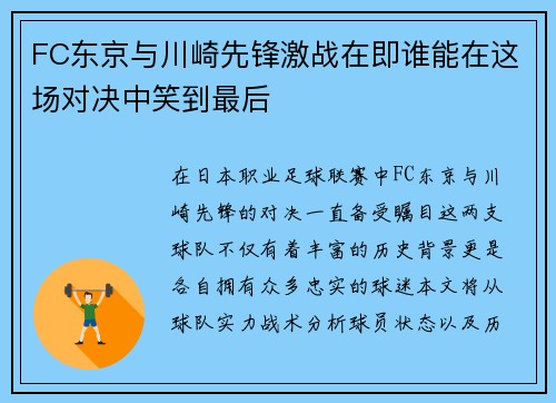 FC东京与川崎先锋激战在即谁能在这场对决中笑到最后