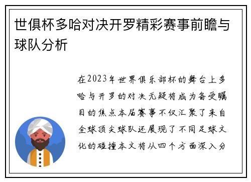 世俱杯多哈对决开罗精彩赛事前瞻与球队分析