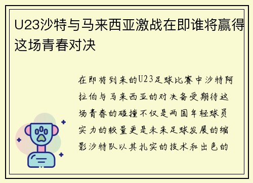 U23沙特与马来西亚激战在即谁将赢得这场青春对决