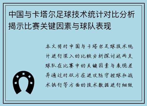中国与卡塔尔足球技术统计对比分析揭示比赛关键因素与球队表现