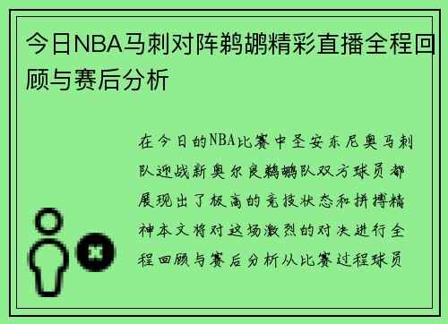 今日NBA马刺对阵鹈鹕精彩直播全程回顾与赛后分析