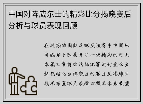 中国对阵威尔士的精彩比分揭晓赛后分析与球员表现回顾