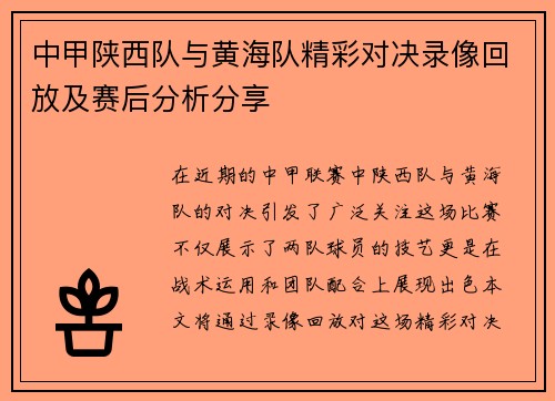 中甲陕西队与黄海队精彩对决录像回放及赛后分析分享