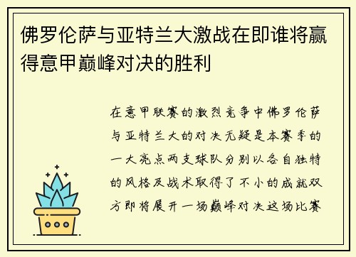 佛罗伦萨与亚特兰大激战在即谁将赢得意甲巅峰对决的胜利