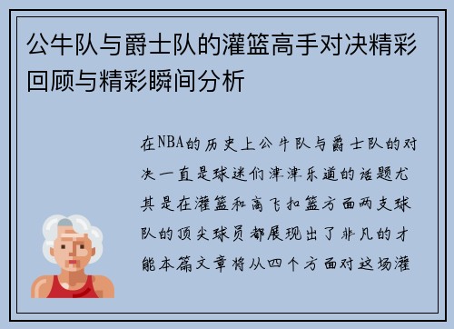 公牛队与爵士队的灌篮高手对决精彩回顾与精彩瞬间分析