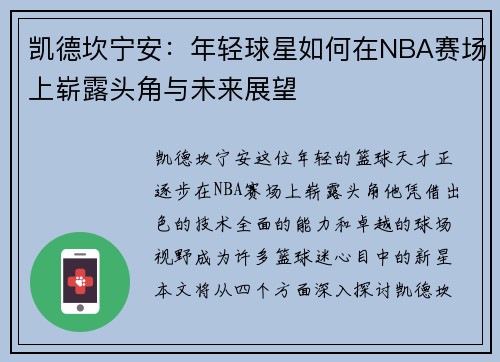 凯德坎宁安：年轻球星如何在NBA赛场上崭露头角与未来展望