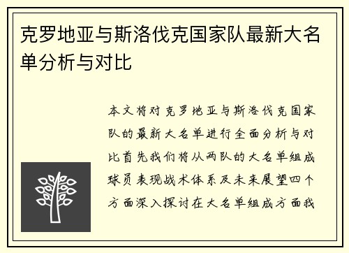 克罗地亚与斯洛伐克国家队最新大名单分析与对比