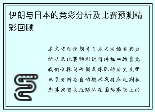 伊朗与日本的竞彩分析及比赛预测精彩回顾