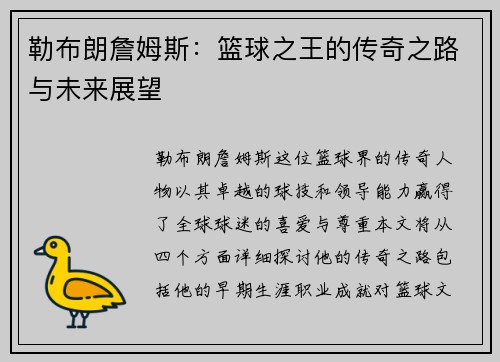 勒布朗詹姆斯：篮球之王的传奇之路与未来展望