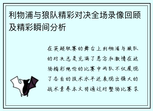 利物浦与狼队精彩对决全场录像回顾及精彩瞬间分析