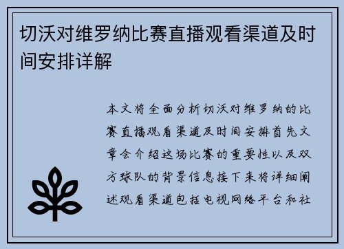 切沃对维罗纳比赛直播观看渠道及时间安排详解