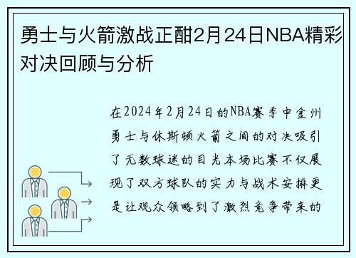 勇士与火箭激战正酣2月24日NBA精彩对决回顾与分析