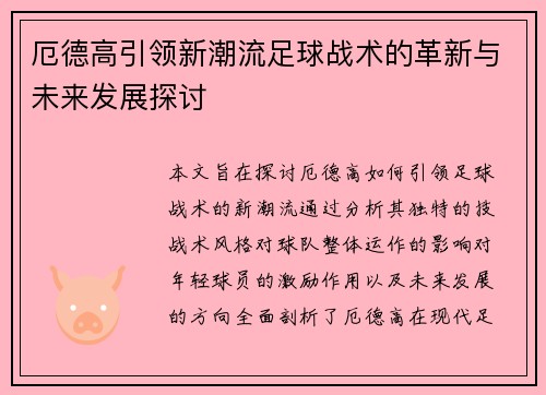 厄德高引领新潮流足球战术的革新与未来发展探讨
