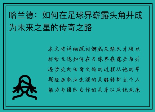 哈兰德：如何在足球界崭露头角并成为未来之星的传奇之路