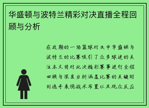 华盛顿与波特兰精彩对决直播全程回顾与分析