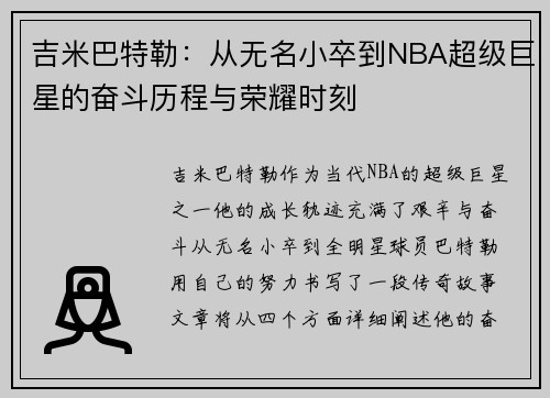 吉米巴特勒：从无名小卒到NBA超级巨星的奋斗历程与荣耀时刻