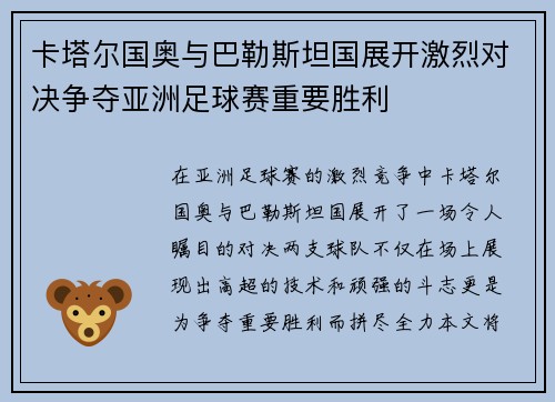 卡塔尔国奥与巴勒斯坦国展开激烈对决争夺亚洲足球赛重要胜利
