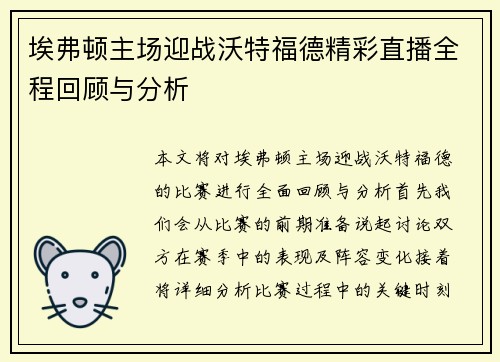 埃弗顿主场迎战沃特福德精彩直播全程回顾与分析