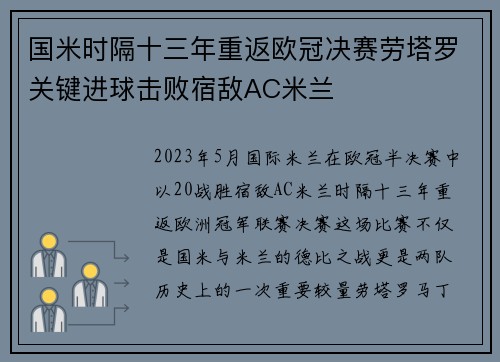 国米时隔十三年重返欧冠决赛劳塔罗关键进球击败宿敌AC米兰