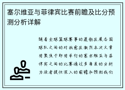 塞尔维亚与菲律宾比赛前瞻及比分预测分析详解