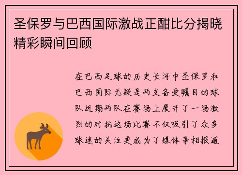 圣保罗与巴西国际激战正酣比分揭晓精彩瞬间回顾