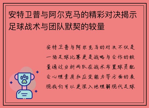 安特卫普与阿尔克马的精彩对决揭示足球战术与团队默契的较量