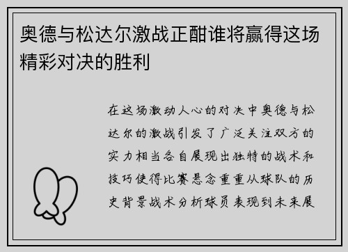 奥德与松达尔激战正酣谁将赢得这场精彩对决的胜利
