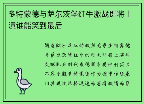 多特蒙德与萨尔茨堡红牛激战即将上演谁能笑到最后