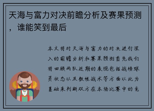 天海与富力对决前瞻分析及赛果预测，谁能笑到最后