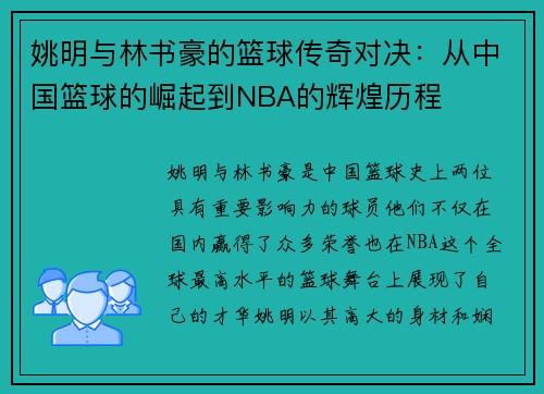 姚明与林书豪的篮球传奇对决：从中国篮球的崛起到NBA的辉煌历程