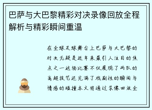 巴萨与大巴黎精彩对决录像回放全程解析与精彩瞬间重温