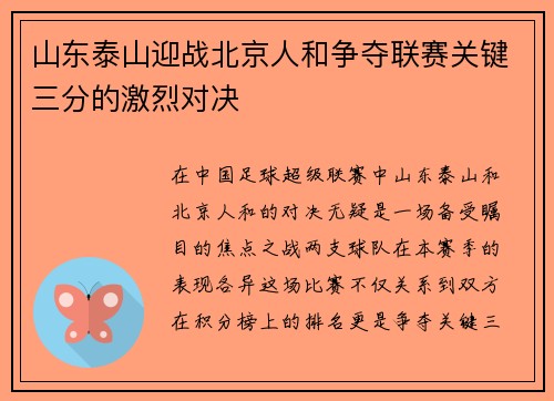 山东泰山迎战北京人和争夺联赛关键三分的激烈对决