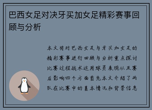 巴西女足对决牙买加女足精彩赛事回顾与分析