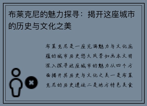 布莱克尼的魅力探寻：揭开这座城市的历史与文化之美